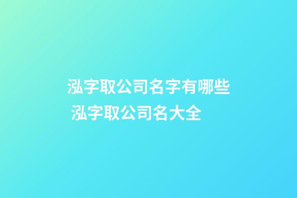 泓字取公司名字有哪些 泓字取公司名大全-第1张-公司起名-玄机派